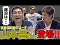 阪神藤浪晋太郎についてを喋ってもらったよ！ピッチャーとダーツは一緒！？山本昌さんの理想の投げ方も話してくれました！