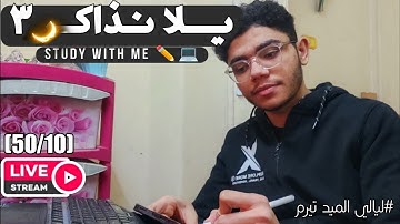ذاكر مع طالب هندسة برمجيات في ليالي الميد تيرم مع تلاوة هادئة (6)|Study with me