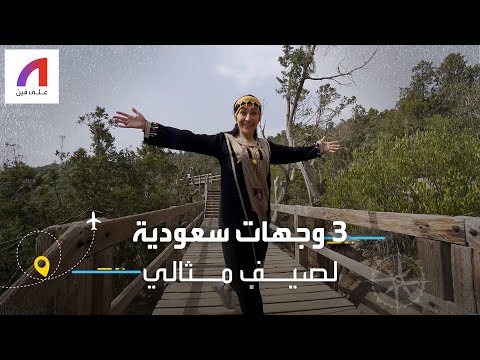 صيف مميز على أرض عربية تجدونه في هذه المناطق بالسعودية