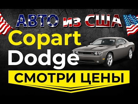 Страховой аукцион Copart США.  Смотрим цены Dodge.  Просчет доставки авто из США в Украину.