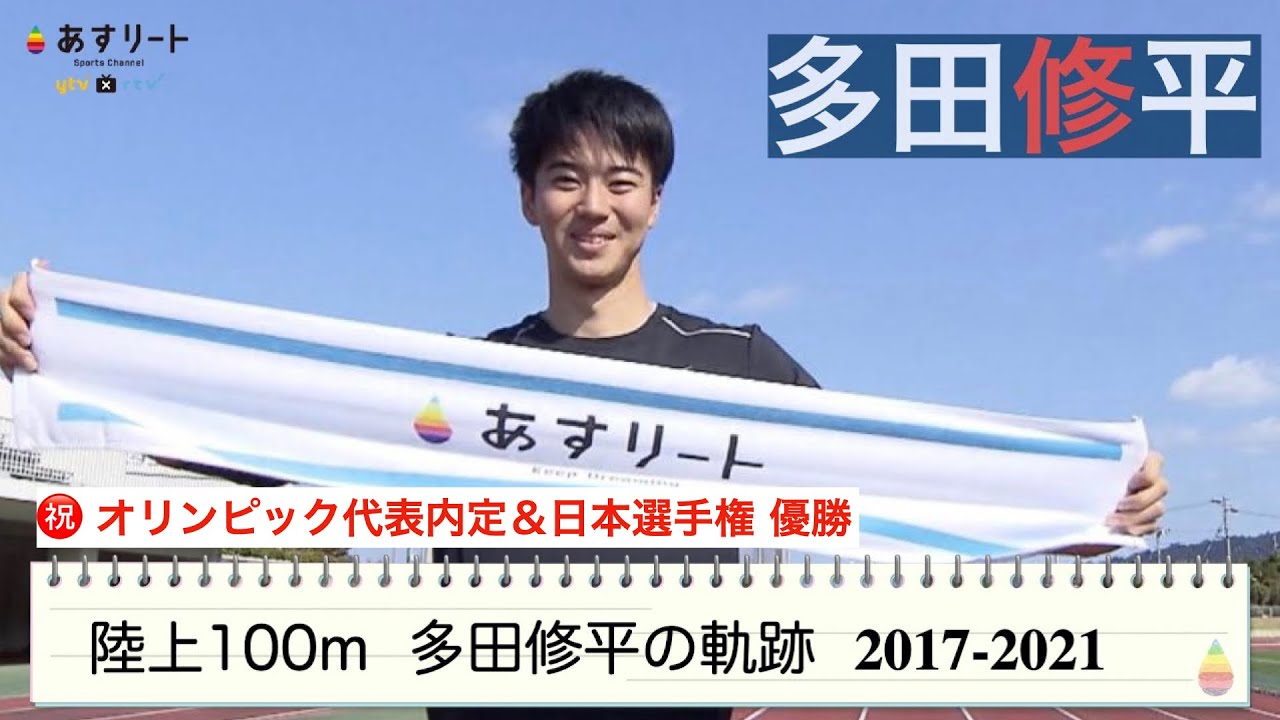 あすリート総力取材 多田修平の軌跡 17 21 あすリートチャンネル Youtube