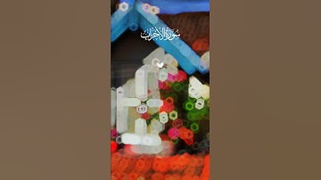 ان الله وملائكته يصلون على النبي يا أيها الذين آمنوا صلوا عليه وسلموا تسليما ||سورة الأحزاب