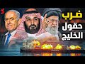 التصعيد الإيراني ضرب حقول النفط الخليجية وتصعيد هرمز وتحرك الجيش المصري وفضيحـة واشنطن 