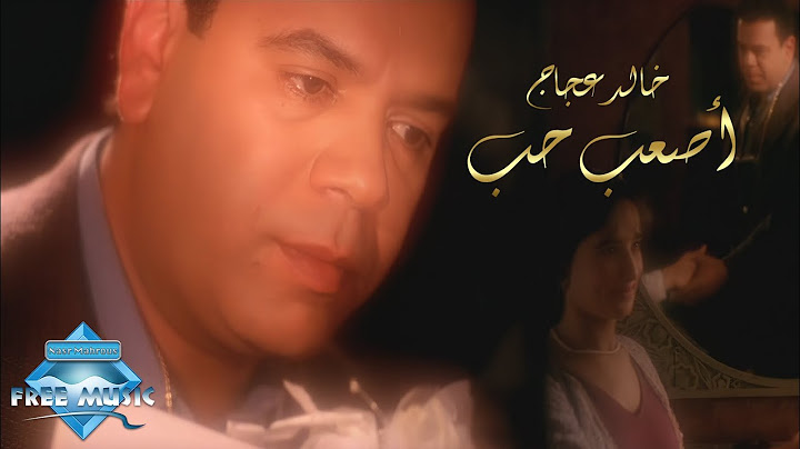 Khaled Aggag - As3ab Hob (Music Video) | (خالد عجاج -  أصعب حب (فيديو كليب