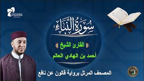 78 سورة النبأ # المصحف المرتل برواية قالون عن نافع# القارئ الشيخ/ أحمد بن الهادي العالم