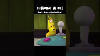 버튼에서 손 떼! Don't Press The Botton! | #Shorts