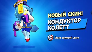 THE FIRST IN THE WORLD BUY CONDUCTOR COLETTE | ПЕРВЫЙ В МИРЕ КУПИЛ КОНДУКТОР КОЛЕТТ❤‍🩹👻 Brawl Stars