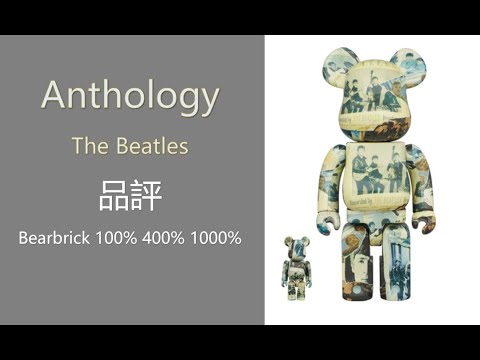 Bearbrick 品評 The Beatles Anthology 100％ 400％ 1000% | be@rbrick