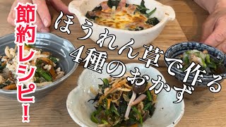 【ほうれん草】4種の簡単おかず by はるはる家の台所 haruharu_kitchen 26,386 views 2 months ago 21 minutes