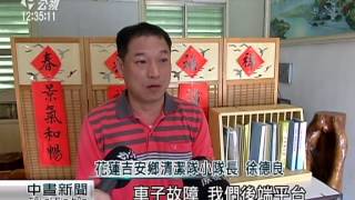 花蓮垃圾網app 鎖定垃圾車動態 公視新聞網pnn 花蓮垃圾網app 鎖定垃圾車動態 公視新聞網pnn