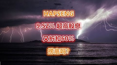 13 07 2023 第317期：HAPSENG 9.52% 超高股息，又折扣60%！撈底嗎？ - 天天要聞