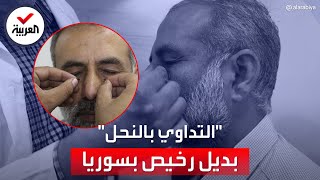 سوري يداوي المرضى بلسعات النحل يتحدث عن فوائده