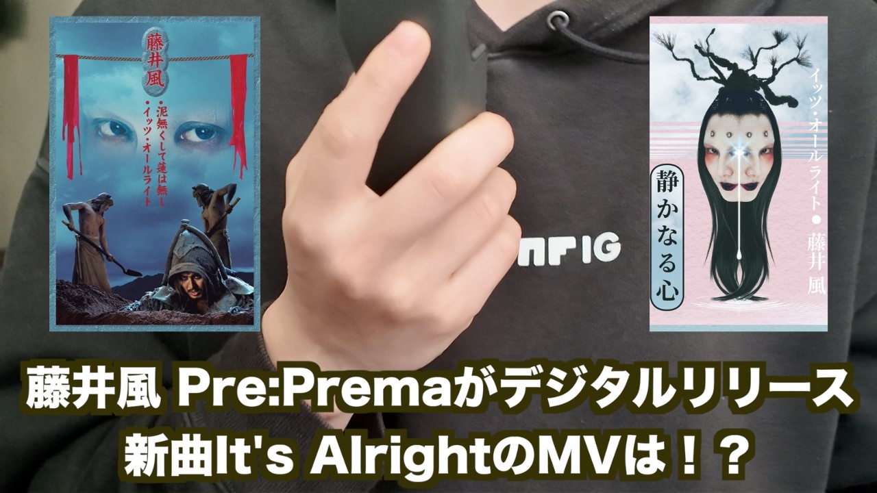 Fujii Kaze's Pre:Prema is now digitally released! The previously