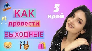 видео 10 идей как провести выходные зимой