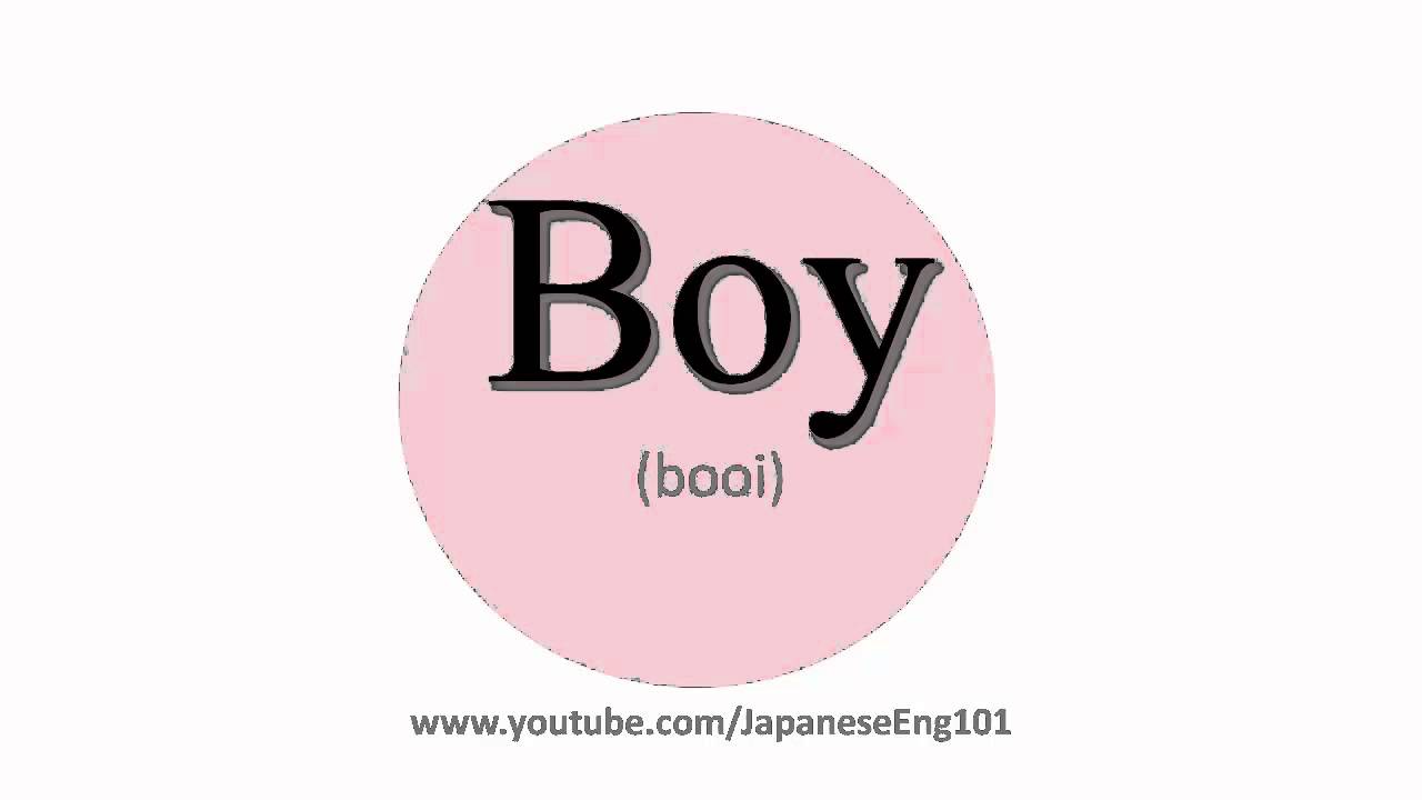 How To Pronounce Boy YouTube