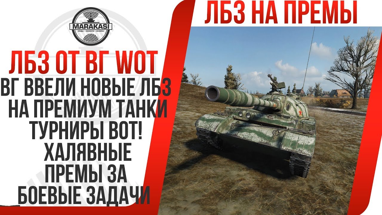 амвей духи ВГ ВВЕЛИ НОВЫЕ ЛБЗ НА ПРЕМИУМ ТАНКИ WOT, ТУРНИРЫ ВОТ! ХАЛЯВНЫЕ ПРЕМЫ ЗА БОЕВЫЕ ЗАДАЧИ World of Tanks