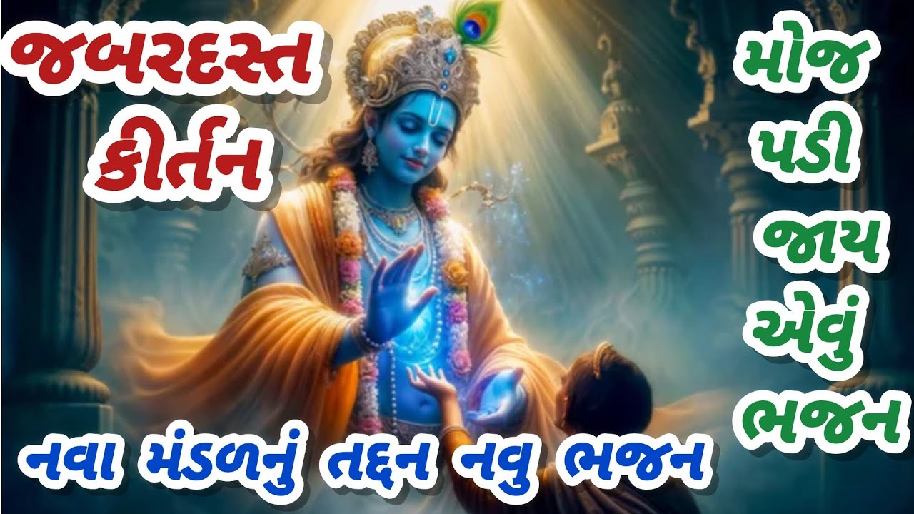 સુંદર મજાનુ જબરદસ્ત ભજન🙏હરિ વિના હવે ના રહેવાય💓gujaratibhajan🌹krishnabhajan🌺નવુભજન🏵કૃષ્ણભજન#trending