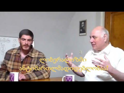 №6 თავისუფალი ტრიბუნა - ბაკური ბერაძე. ლიბერალიზმი ანტიმართლმადიდებლობაა!