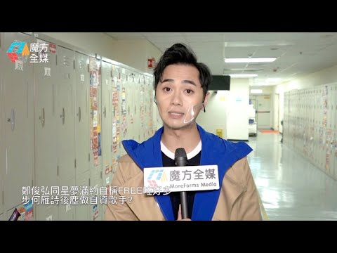 【廣東話】鄭俊弘同星夢滿約自稱Free咗好多 步何雁詩後塵做自資歌手？