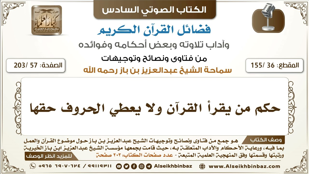 [36 /155] حكم من يقرأ القرآن ولا يعطي الحروف حقها | كتاب فضائل القرآن لابن باز
