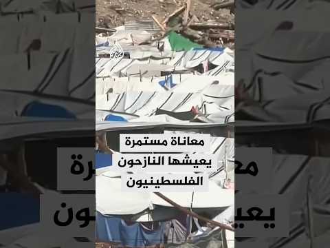استمرار معاناة النازحين الفلسطينيين مع اهتراء الخيام وغياب الإيواء تحت الأمطار