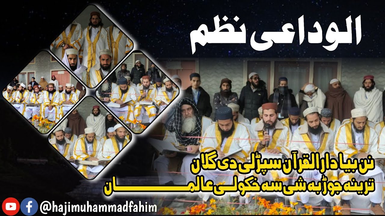 نن بیا دارالقرآن سپڑلی دی گلان | ترینہ جوڑ بہ شی سہ خکولـی عالمـان | 