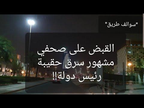 52 القبض على صحفي مشهور سرق حقيبة رئيس دولة سوالف طريق