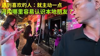 越南旅行：如何认识越南妹妹：应该去哪些地方：比较容易交到朋友