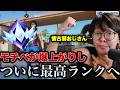 大会出場を目指してついに最高ランクに到達した男【Fortnite/フォートナイト】