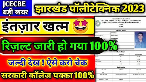 Jharkhand polytechnic result 2023 जारी 🤩| झारखंड पॉलीटेक्निक रिज़ल्ट 2023 कब आएगा || JCECEB Result