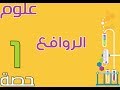 علوم | الصف  السادس الإبتدائي | ترم ثانى | حصة (1) | الروافع | الشرح سهل  جداااااا