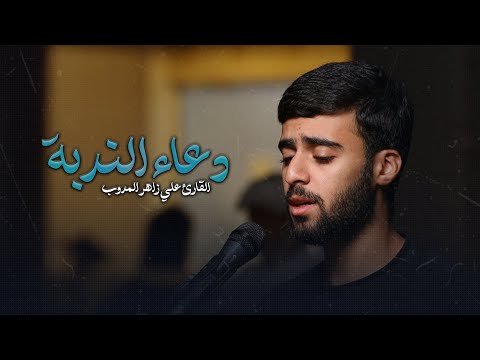 مباشر دعاء الندبة وزيارة الإمام الحسين ع القارئ علي زاهر المدوب