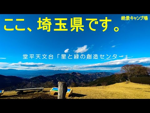 【堂平観天文台 星と緑の創造センター(ご紹介)】めっちゃ穴場！埼玉にこんなに見晴らし最高の絶景キャンプ場があるなんて［埼玉県］