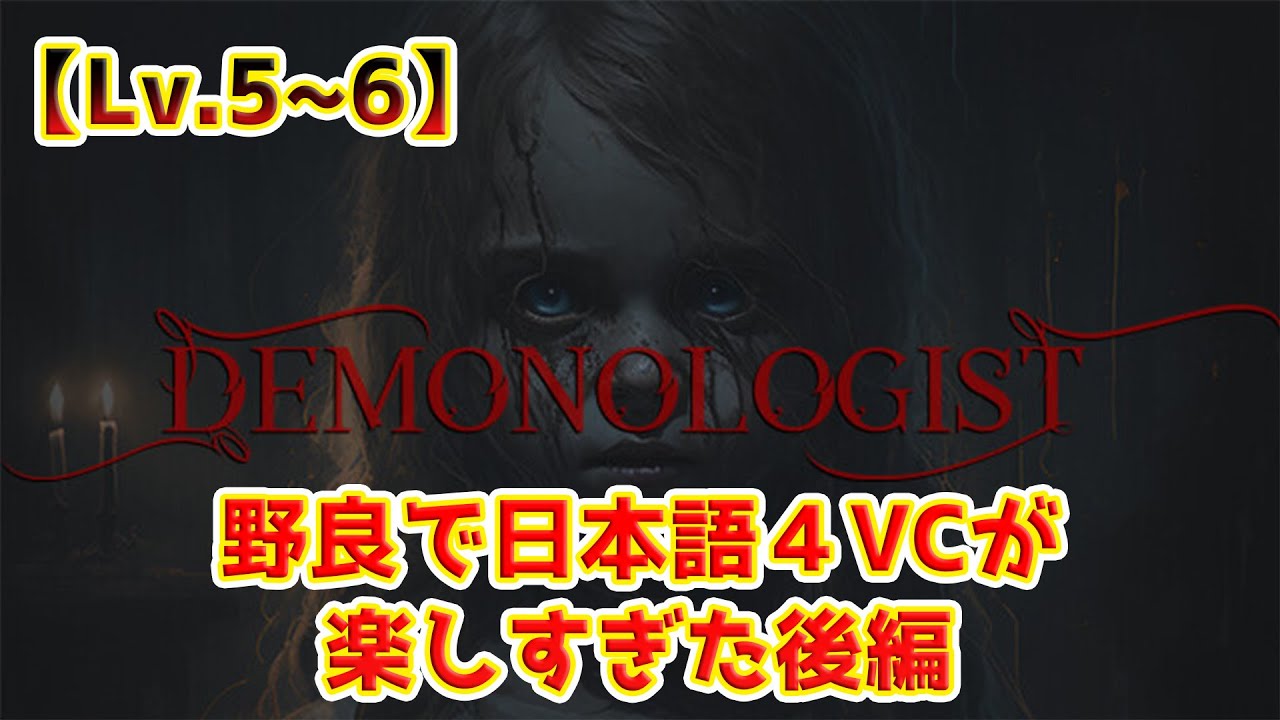 【DEMONOLOGIST：Lv.5~6】野良で日本語4VCが楽しすぎた！後編 - YouTube