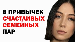 8 Ежедневных Привычек Счастливых Семейных Пар. Семейная Психология. Советы Психолога