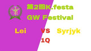 1Q【練習試合】Lei vs Syrjyk（K.festa GW Festival）