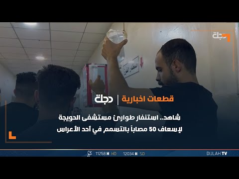 شاهد.. استنفار طوارئ مستشفى الحويجة لإسعاف ٥٠ مصاباً بالتسمم في أحد الأعراس