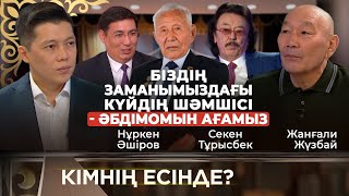 Әбдімомын Желдібевтың Құрметіне Арналған Арнайы Хабар | Жанғали Жүзбай