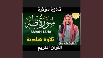 سورة طه كاملة كما لم تسمعها من قبل بصوت فضيلة القارئ...