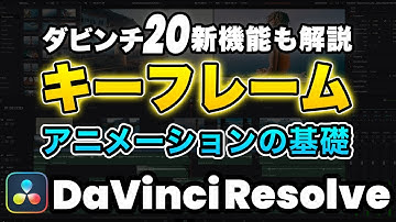 【2025年最新】ダビンチ20新機能カーブエディターも解説！キーフレーム完全攻略 | DaVinci Resolve動画編集