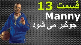 واکترو فارسی GTA IV - قسمت سیزده - Manny جوگیر می شود