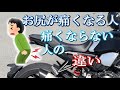 ツーリング【お尻が痛くなる】人と痛くならない人の違いとは