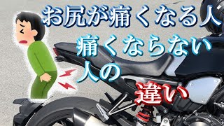 ツーリング【お尻が痛くなる】人と痛くならない人の違いとは