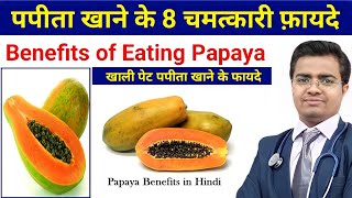 Benefits of Papaya | Papita Khane Ke Fayde | पपीता खाने के फायदे | पपीता के फायदे हिंदी