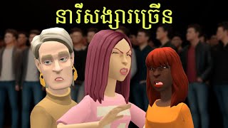 Metfone x LEE LOL | រឿង៖ «នារីសង្សារច្រើន»