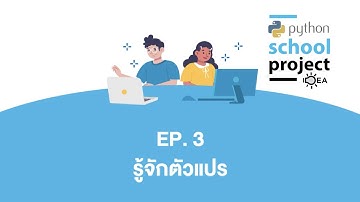 Python school project ideas EP3 :  รู้จักตัวแปร