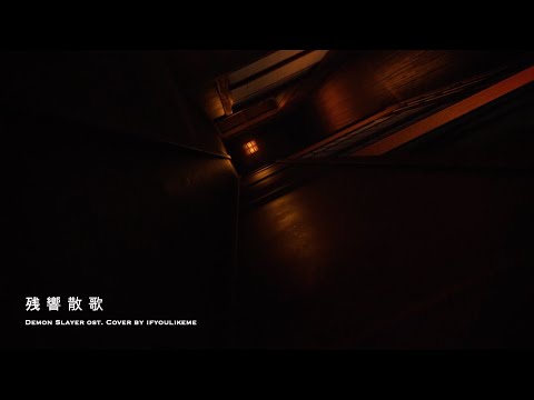 残響散歌 (soft ver.) - 鬼滅の刃2 OST