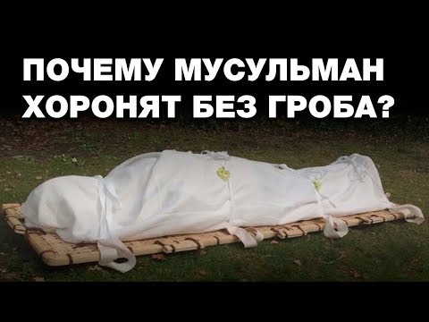 Разрешено ли хоронить мусульман в гробу? Спросите имама