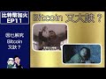 比特幣加火 EP 11－因乜解究Bitcoin大跌？