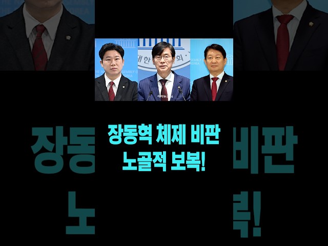 국힘 중앙윤리위 징계 개시..장동혁 체제 비판, 반대에 대한 노골적 보복!!